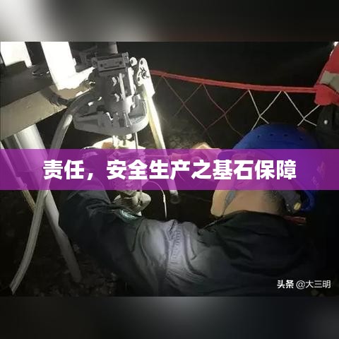 责任，安全生产之基石保障
