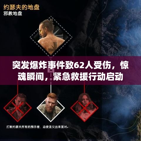 突发爆炸事件致62人受伤，惊魂瞬间，紧急救援行动启动