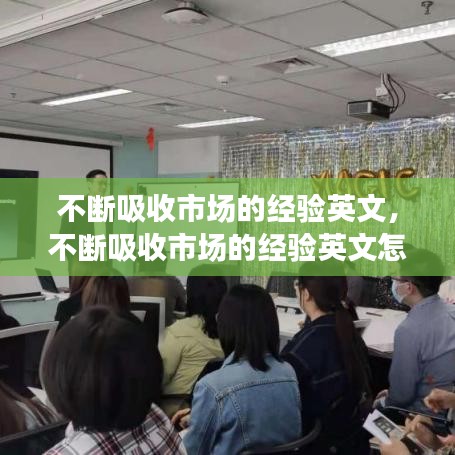 不断吸收市场的经验英文，不断吸收市场的经验英文怎么说