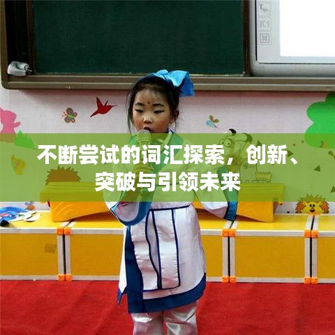 不断尝试的词汇探索，创新、突破与引领未来