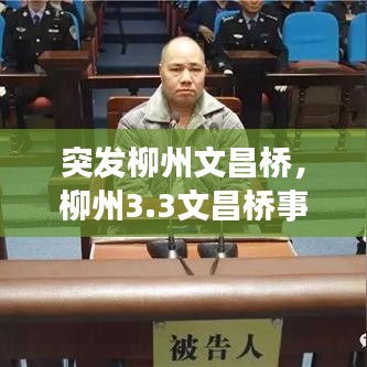 突发柳州文昌桥，柳州3.3文昌桥事故