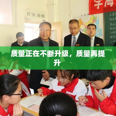 质量正在不断升级，质量再提升