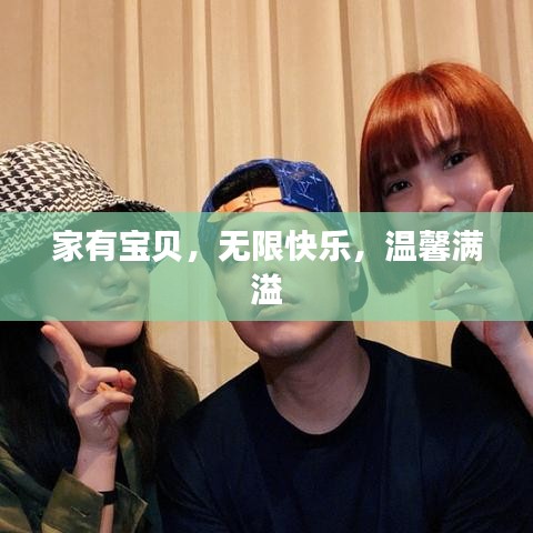 家有宝贝，无限快乐，温馨满溢