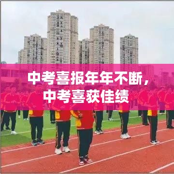 中考喜报年年不断，中考喜获佳绩