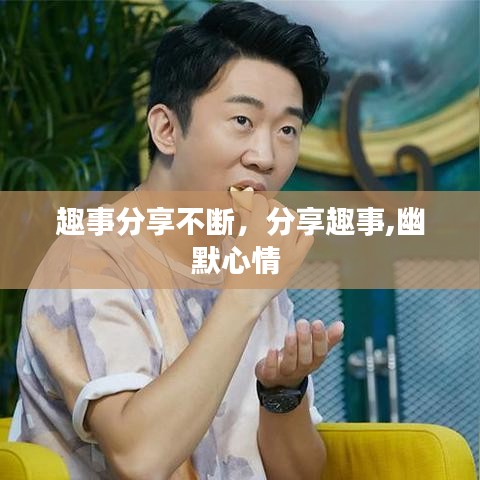 趣事分享不断，分享趣事,幽默心情