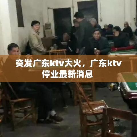 突发广东ktv大火，广东ktv停业最新消息