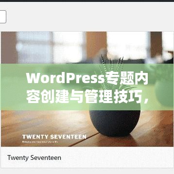 WordPress专题内容创建与管理技巧，轻松打造个性化主题！