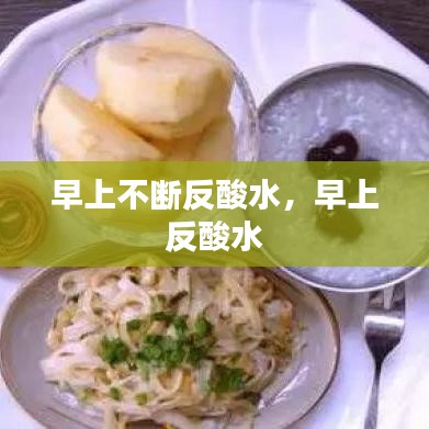 早上不断反酸水，早上 反酸水