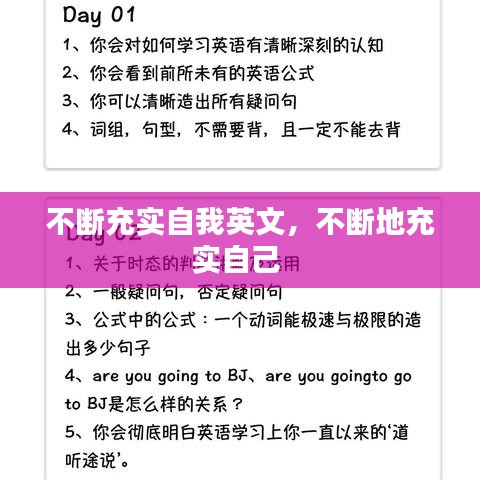 不断充实自我英文，不断地充实自己