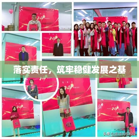 落实责任，筑牢稳健发展之基
