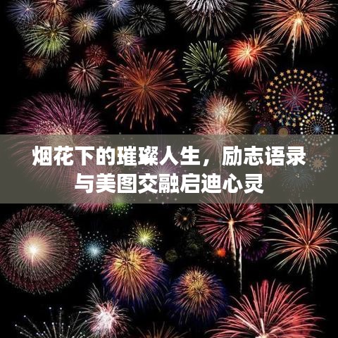 烟花下的璀璨人生，励志语录与美图交融启迪心灵