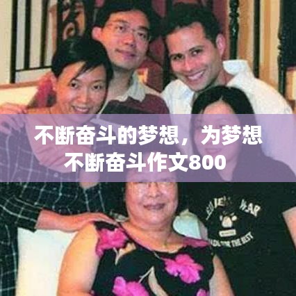 不断奋斗的梦想，为梦想不断奋斗作文800