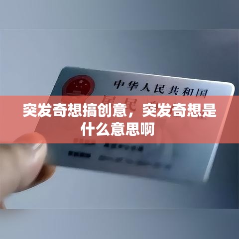 突发奇想搞创意，突发奇想是什么意思啊
