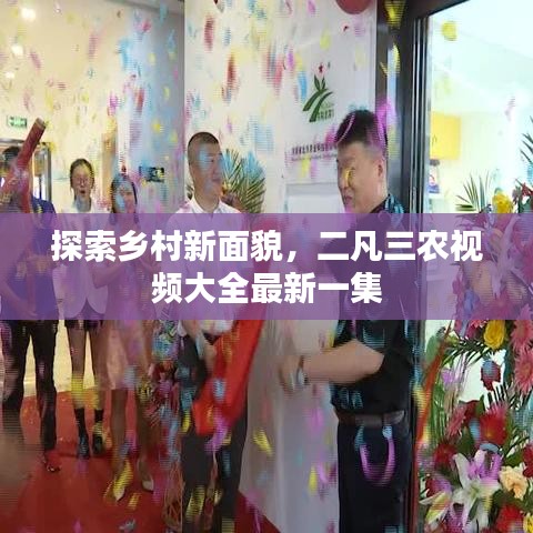 探索乡村新面貌，二凡三农视频大全最新一集