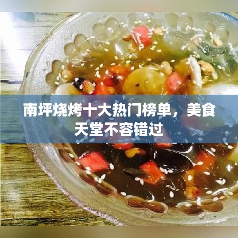 南坪烧烤十大热门榜单，美食天堂不容错过