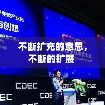 不断扩充的意思，不断的扩展