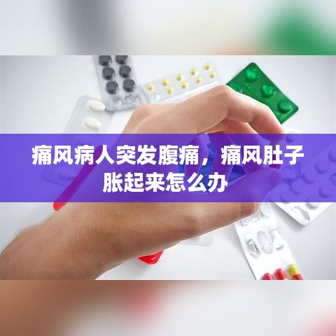 痛风病人突发腹痛，痛风肚子胀起来怎么办