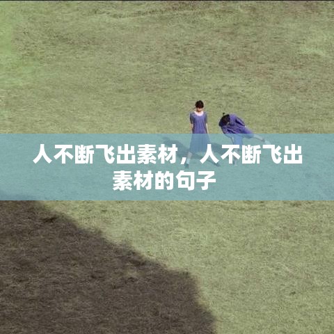 人不断飞出素材，人不断飞出素材的句子