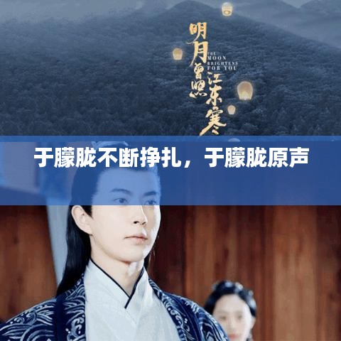 于朦胧不断挣扎，于朦胧原声