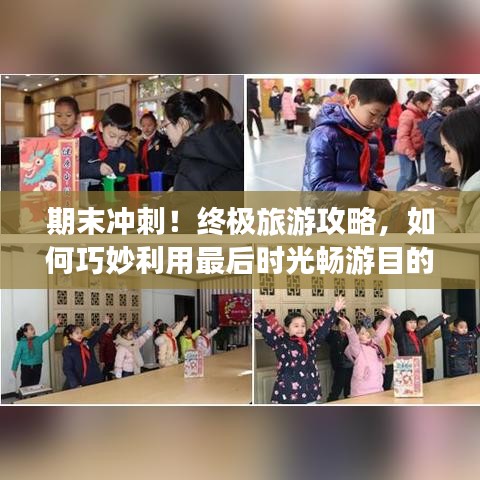 期末冲刺！终极旅游攻略，如何巧妙利用最后时光畅游目的地？