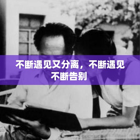 不断遇见又分离，不断遇见不断告别