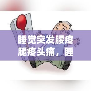 睡觉突发腰疼腿疼头痛，夜间不适需警惕