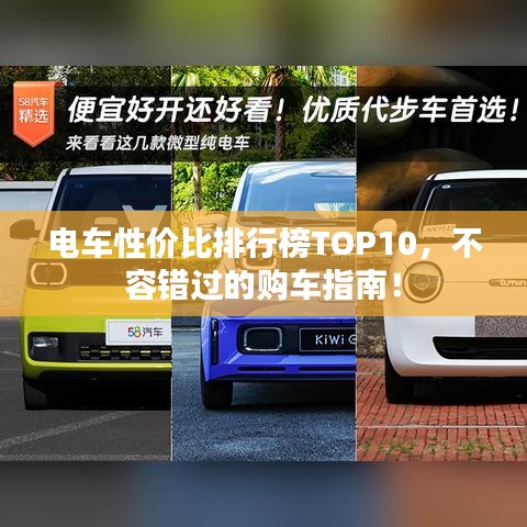 电车性价比TOP10排行榜，热门车型一网打尽！