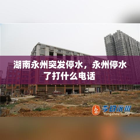 湖南永州停水应急电话及应对措施