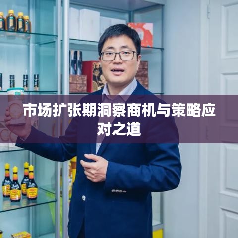 市场扩张期商机洞察与策略应对指南