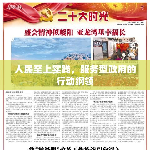 服务型政府行动纲领，人民至上实践的探索