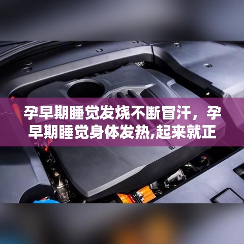 孕早期睡眠发烧冒汗，原因及应对方法