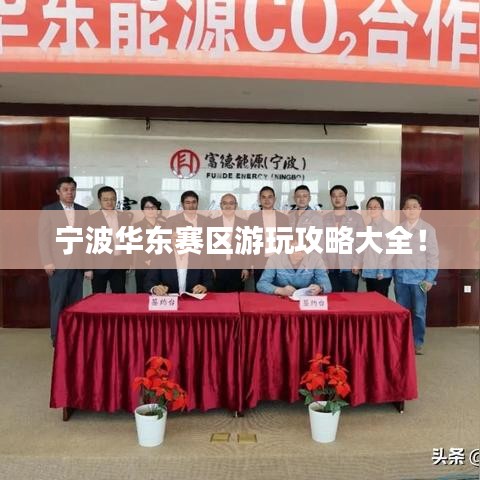 宁波华东赛区游玩攻略大全！