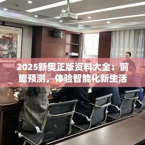 2025新奥正版资料大全：前瞻预测，体验智能化新生活