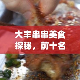 大丰串串美食探秘，前十名独特魅力，美食天堂不容错过！