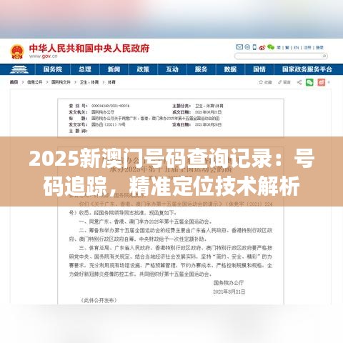 2025新澳门号码查询记录：号码追踪，精准定位技术解析