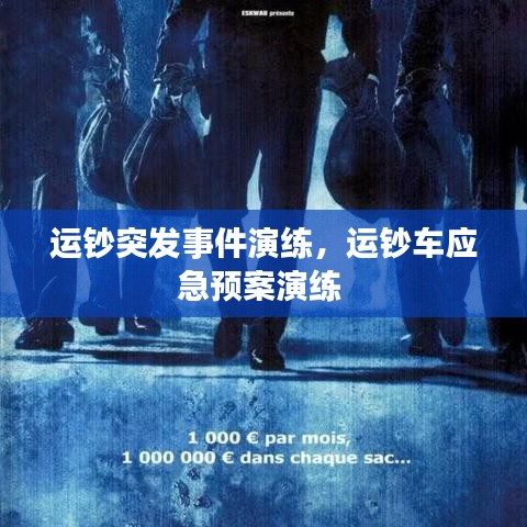 运钞突发事件演练，运钞车应急预案演练 