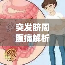 突发脐周腹痛解析，症状原因及应对方法