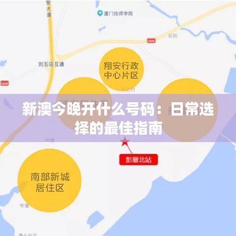 新澳今晚开什么号码：日常选择的最佳指南
