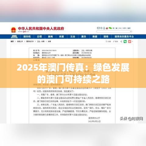2025年澳门传真：绿色发展的澳门可持续之路