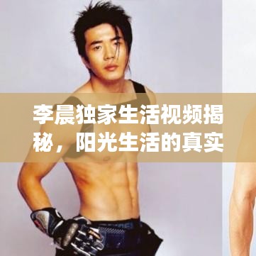 李晨独家生活视频揭秘，阳光生活的真实一面