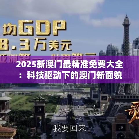2025新澳门最精准免费大全：科技驱动下的澳门新面貌