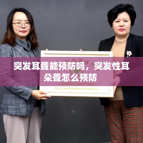 突发耳聋能预防吗，突发性耳朵聋怎么预防 