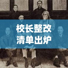 校长整改清单出炉，重塑校园新形象