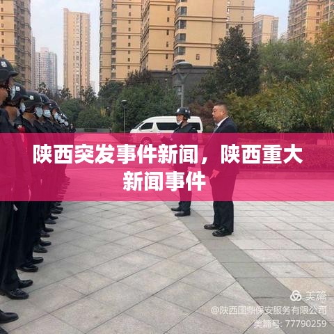 陕西突发事件新闻，陕西重大新闻事件 