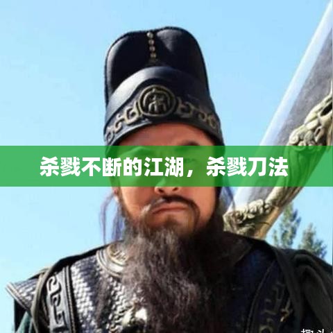 杀戮不断的江湖，杀戮刀法 