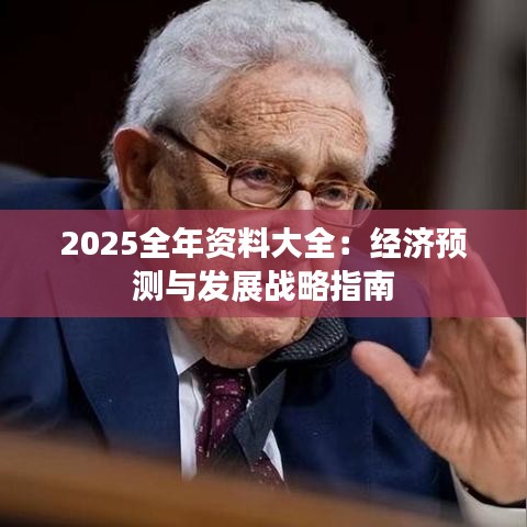 2025全年资料大全：经济预测与发展战略指南