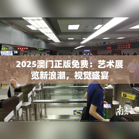 2025澳门正版免费：艺术展览新浪潮，视觉盛宴