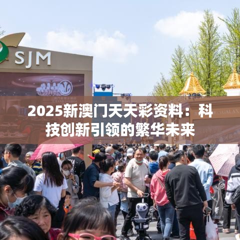 2025新澳门天天彩资料：科技创新引领的繁华未来