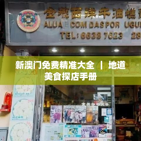新澳门免费精准大全 ｜ 地道美食探店手册