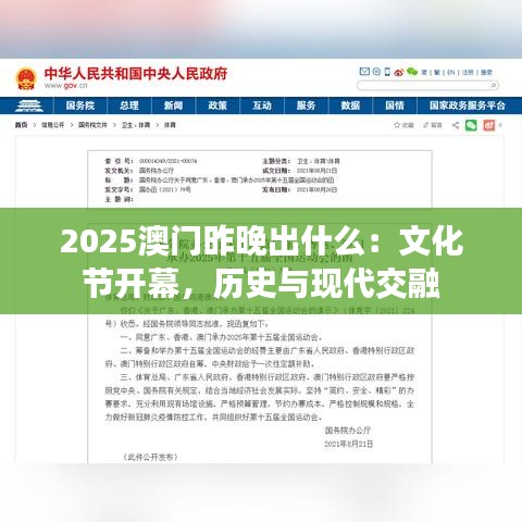 2025澳门昨晚出什么：文化节开幕，历史与现代交融